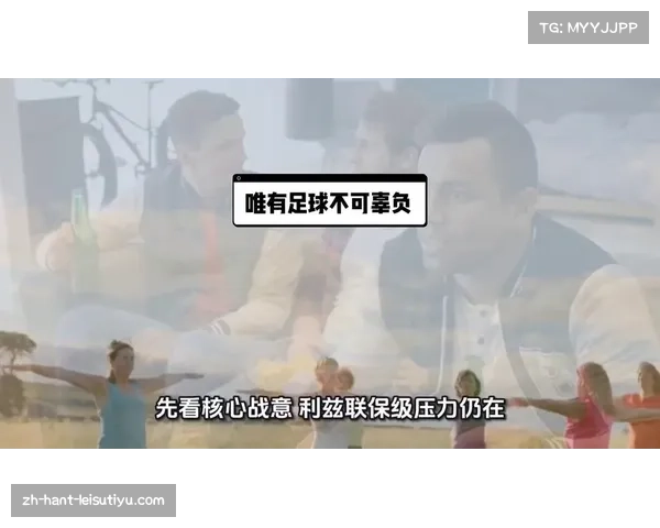 利兹联高位压迫围剿伯恩利出球，班福德回撤衔接决定攻防节奏。